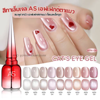 สีทาเล็บเจล AS (APN) ชมพูรากบัว เอฟเฟกต์ตาแมว AS Cat Eye