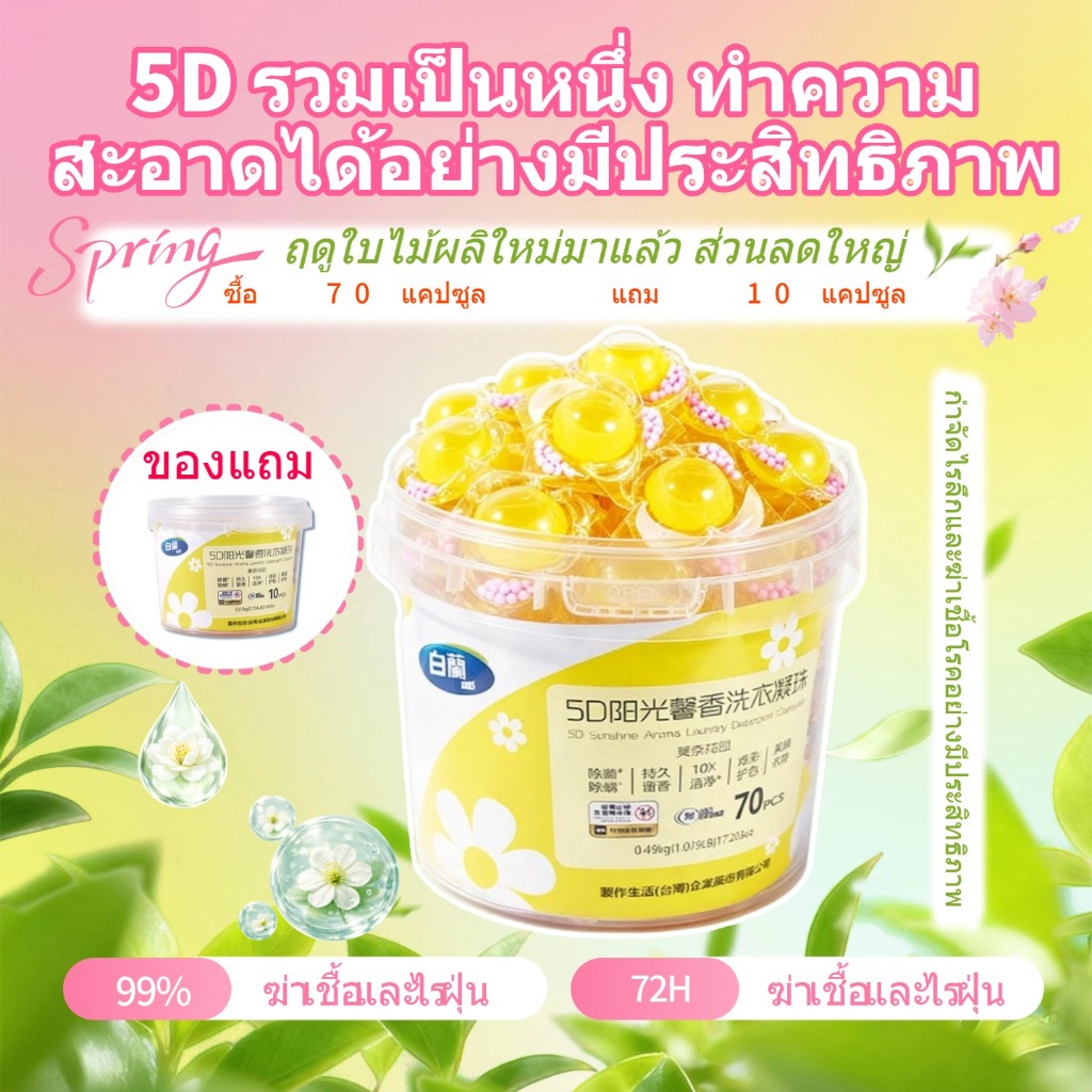 [ของแถมฟรี] Bailan 5D ลูกบอลซักผ้าแบบเจล 70 เม็ด ความจุใหญ่ ทำความสะอาดและฆ่าเชื้อเป็นสองเท่า สูตรเข้มข้น กลิ่นหอม คุมแบ