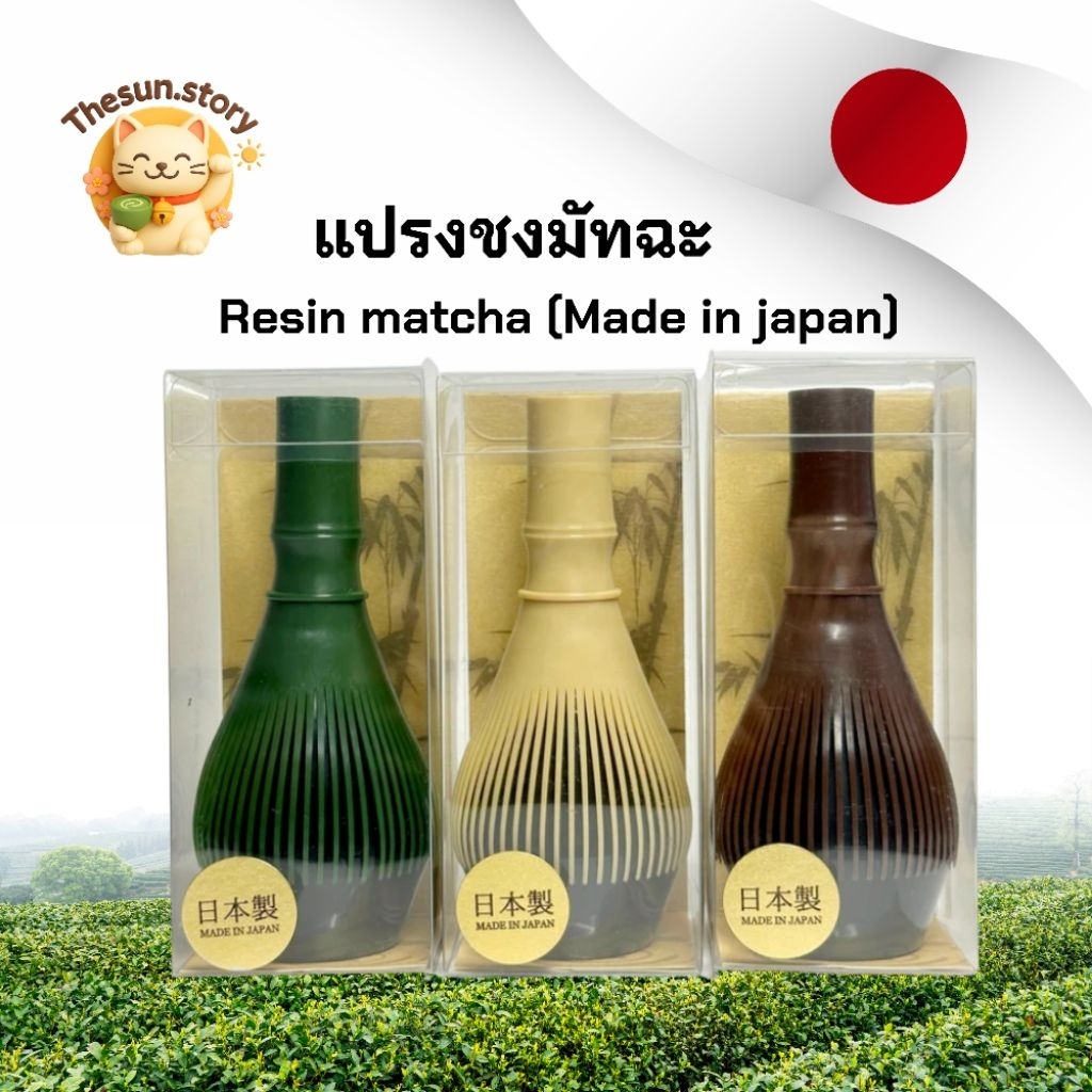 (พร้อมส่ง) Resin แปรงชงมัทฉะ Made in japan (สีเขียว) ทนความร้อน 100°