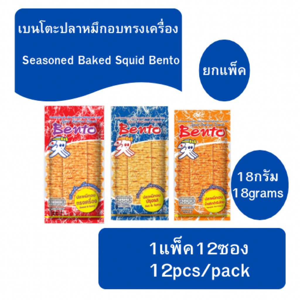 (ยกแพ็ค)เบนโตะปลาหมึกอบ 1แพ็คx12ซอง (18กรัม)Baked Squid Bento 1packx12p(18g)