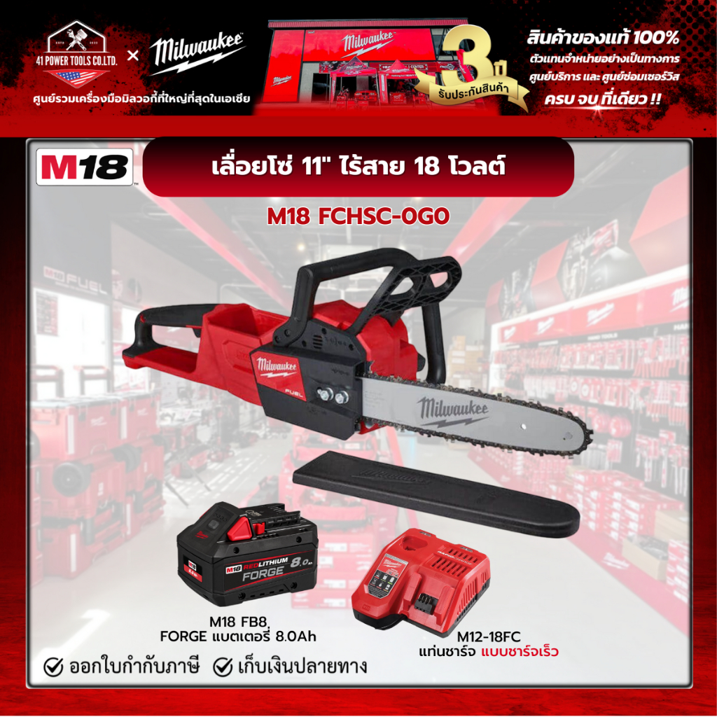 Milwaukee - M18 เลื่อยโซ่ 11" ไร้สาย พร้อม FORGEแบตเตอรี่ 8.0แอมป์อาว และแท่นชาร์จเร็ว M12-18FC รุ่น M18 FCHSC-0G0
