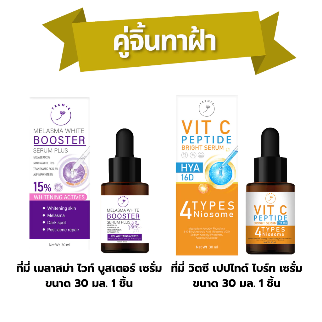 คู่จิ้นทาฝ้า (TEEMIE Melasma White Booster + TEEMIE VIT C PEPTIDE) ขนาด 30 ml.