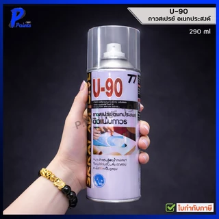 [ส่งด่วนในวัน] 290ml กระป๋อง กาวสเปรย์ ติดกระดาษ ติดไม้ อเนกประสงค์ U-90 เบอร์ 77 Spray adhesive