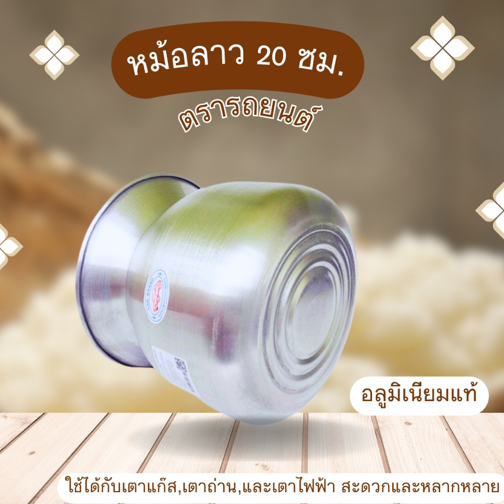 หม้อนึ่งข้าวเหนียวอลูมิเนียม 20 ซม. ตรารถยนต์ เกรด A หม้อลาว หม้อ อเนกประสงค์
