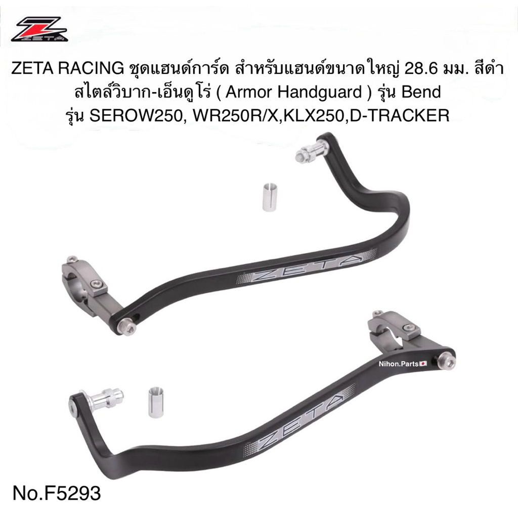 ZETA  RACING ชุดแฮนด์การ์ด(แฮนด์อ้วน ) สำหรับแฮนด์ขนาดใหญ่ 28.6 มม. สไตล์วิบาก เอ็นดูโร (Armor Handg