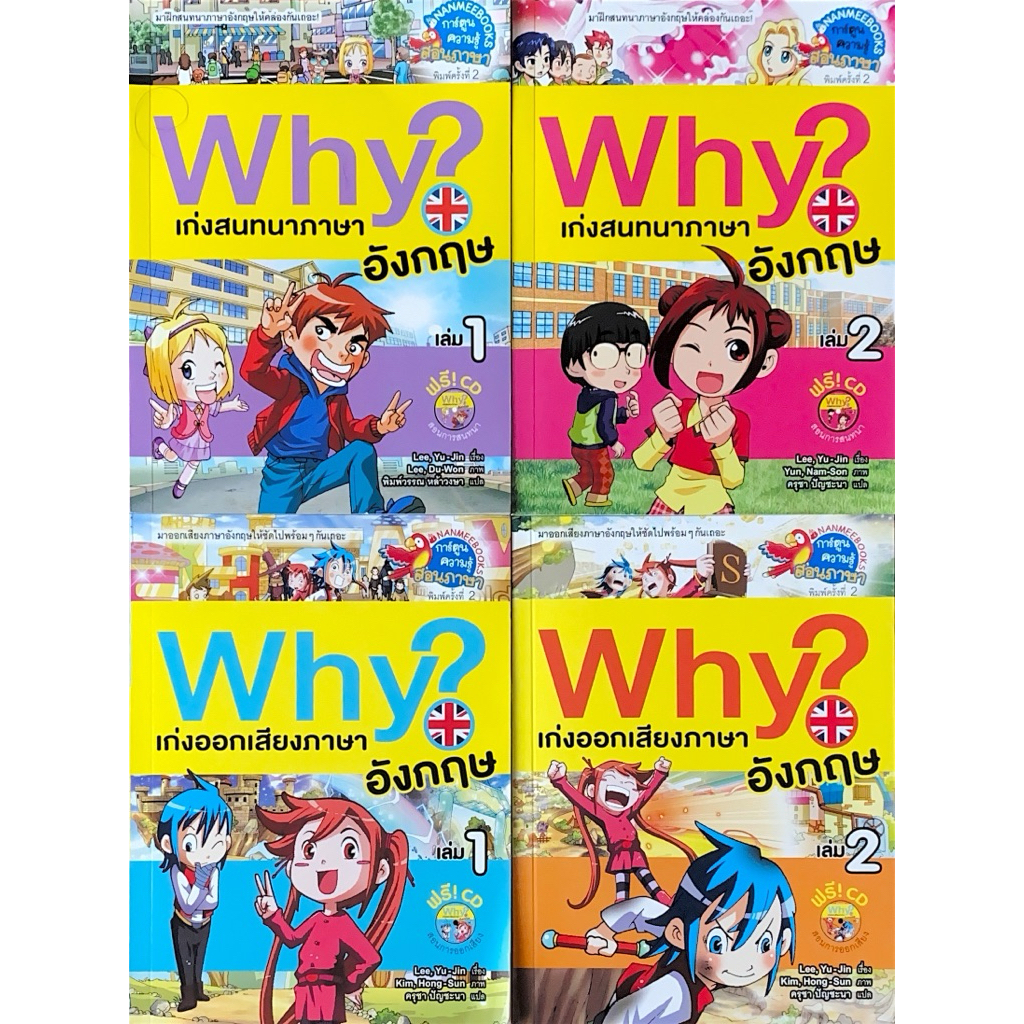 Why? เก่งสนทนา และ ออกเสียงภาษาอังกฤษ เล่ม 1-2 (4 เล่มจบ)