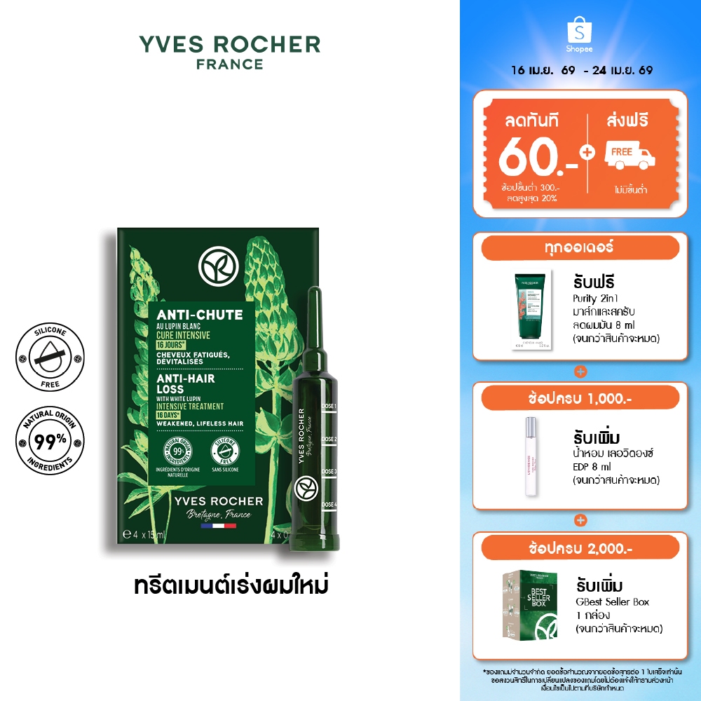 อีฟ โรเช Yves Rocher Anti-Hair Loss Intensive Treatment 60 มล. ทรีตเมนต์ดูแลปัญหาผมขาดหลุดร่วง - บำรุงเส้นผม ผมบาง