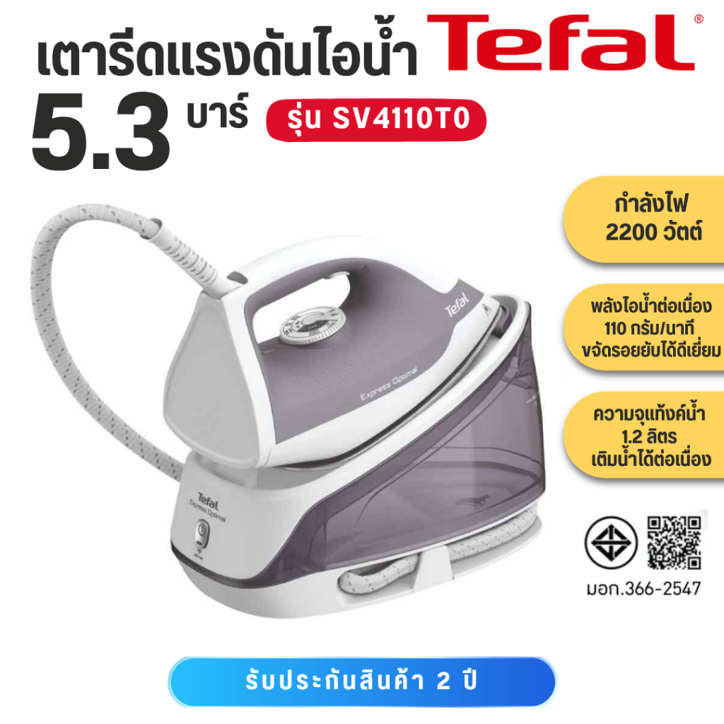 TAFAL เตารีดไอน้ำ Express Optimal 5.3 บาร์ รุ่น SV4111T0