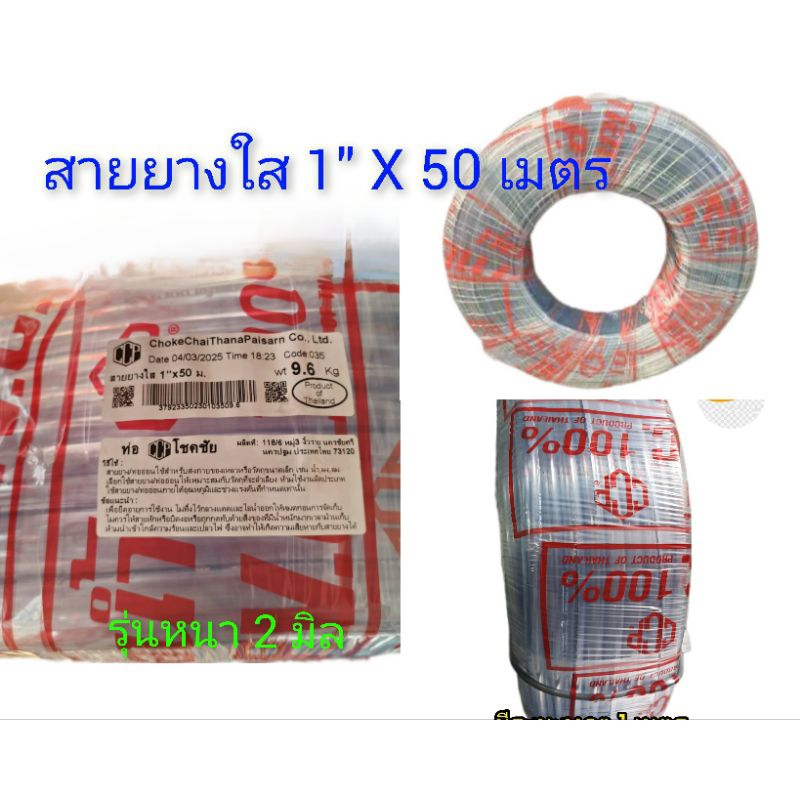 *สายยางใส 1" ยาว 50 ม. (หนา 2 มิล) ยี่ห้อ CCP* ออกใบกำกับภาษีได้