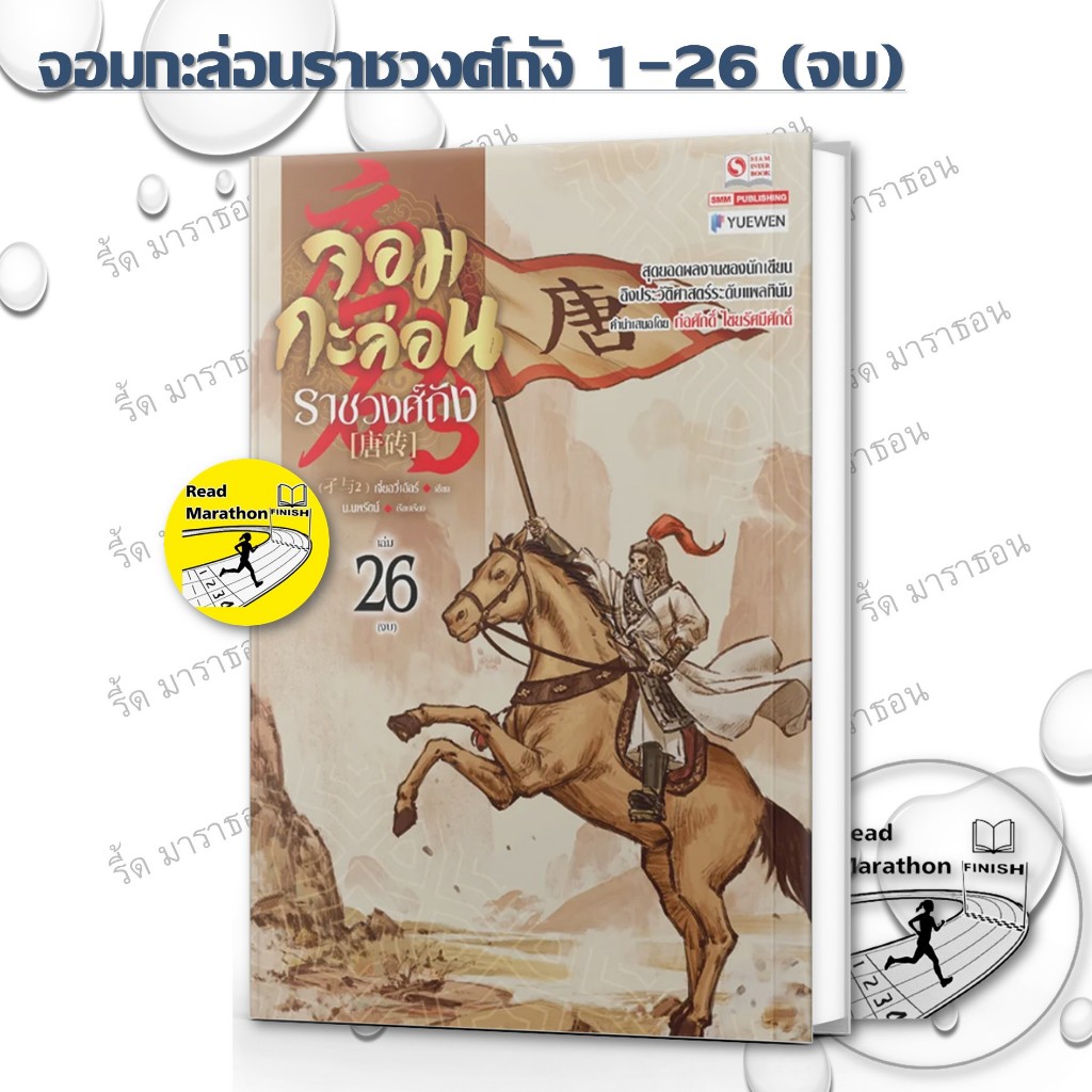 หนังสือ จอมกะล่อนราชวงศ์ถัง เล่ม 1-26 จบ ,เจี๋ยอวี่เอ้อร์,นิยายบู๊ นิยายกำลังภายใน
