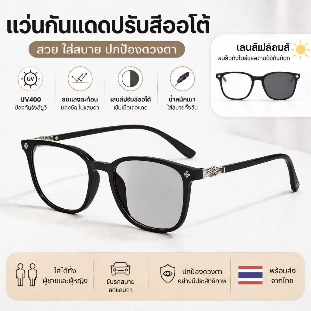 แว่นกันแดดเปลี่ยนสีออโต้ UV400 ลดแสงจ้า มองชัดกลางคืน ขับรถปลอดภัย ใส่สบาย น้ำหนักเบา ใส่ได้ทั้งชายหญิง พร้อมส่งจากไทย