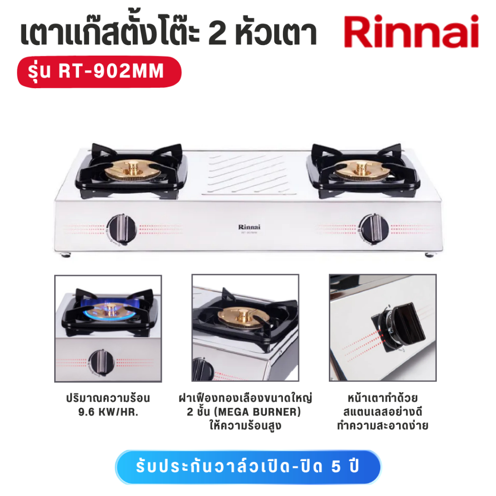 Rinnai เตาแก๊สตั้งโต๊ะ 2 หัว หน้าเตาสเตนเลส ฝาทองเหลือง ไฟแรง  รุ่น RT-902mm rt902mm