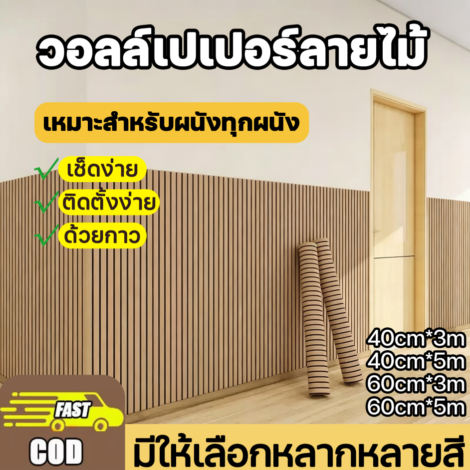 วอลเปเปอร์แผ่นใหญ่ เว้าและนูนหนาพิเศษ ลายไม้ระแนง วอลเปเปอร์3D มีกาวในตัว กันน้ำ วอเปเปอร์ติดผนัง