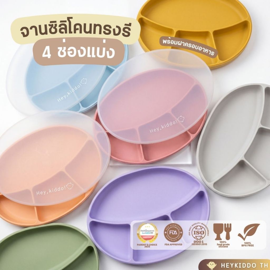 Heykiddo : Oval silicone suction plate จานซิลิโคนก้นดูดทรงรีพร้อมฝาปิด ฐานใหญ่ ดูดแน่น ช่องแบ่ง4ช่อง