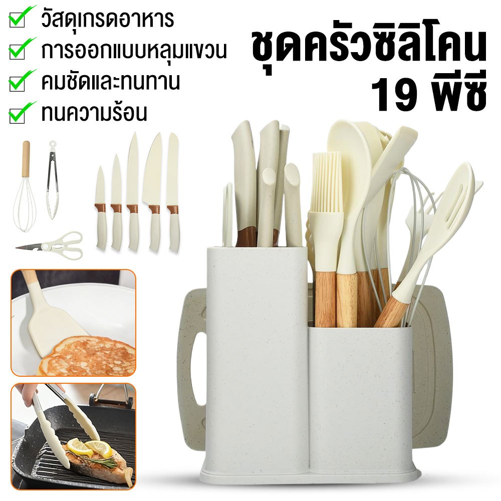 ชุดอุปกรณ์ครัวซิลิโคน 19 ชิ้น ประกอบด้วย มีดเชฟ มีดหั่นเนื้อ มีดขนมปัง มีดอเนกประสงค์ มีดปอกผลไม้ ตะหลิวพลาสติก ช้อนพลาส