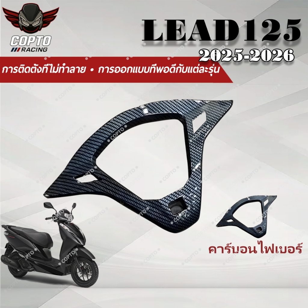 ฝาครอบหน้าปัดคาร์บอนไฟเบอร์ Honda LEAD125 2025+ / LEAD2025 ตกแต่งรถ เพิ่มความเท่ ติดตั้งง่าย คุณภาพด
