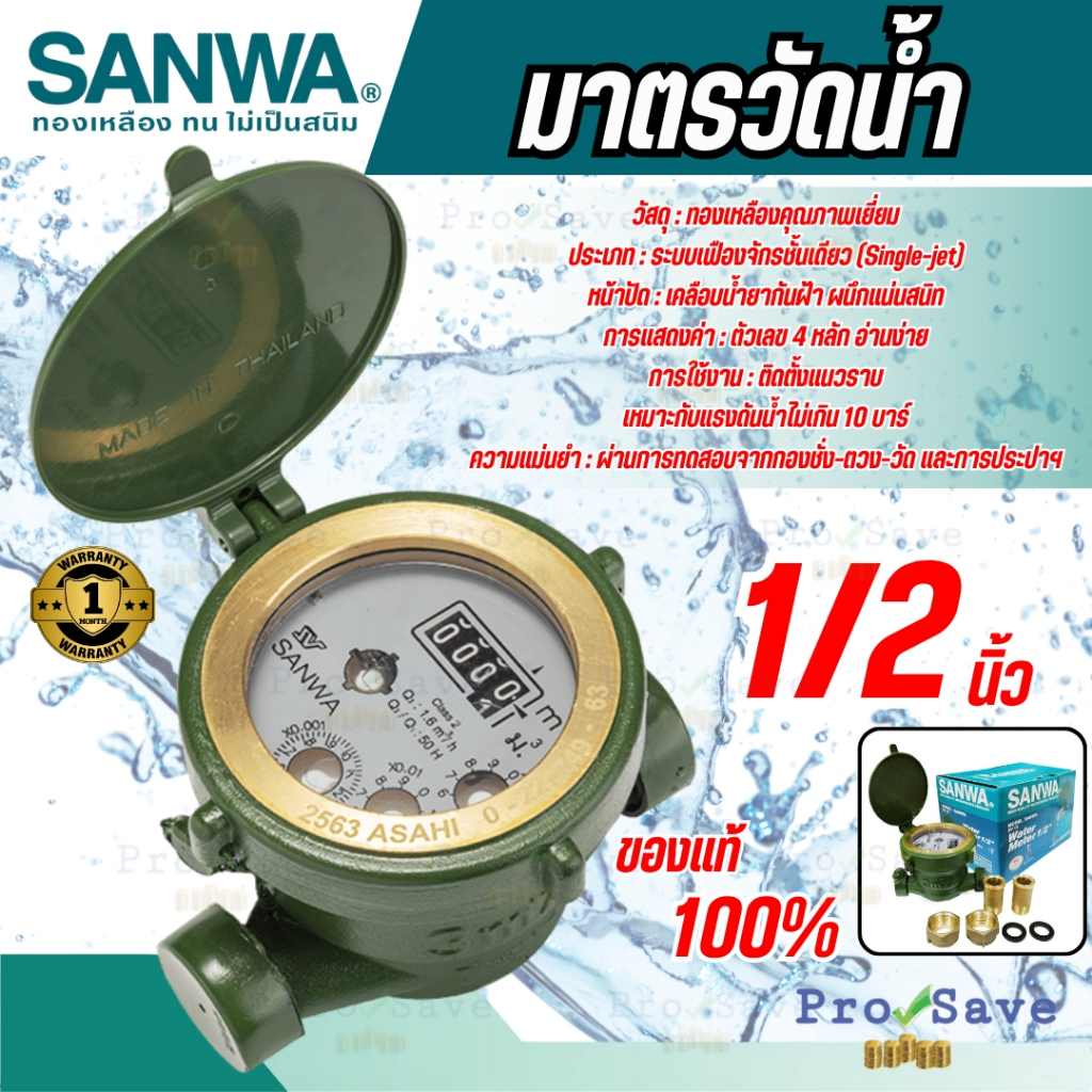 🔥ถูกสุด🔥 SANWA มาตรวัดน้ำ มิเตอร์น้ำ รุ่น SV 15 ขนาด1/2'' (4หุน) มาตรน้ำ มาตรวัดนํ้าระบบเฟืองจักรชั้