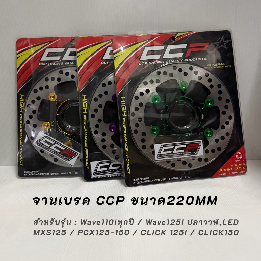 จานเบรคCCPขนาด220MM รุ่นWave110iทุกปี / Wave125i ปลาวาฬ,LED  MXS125 / PCX125-150 / CLICK 125I / CLIC
