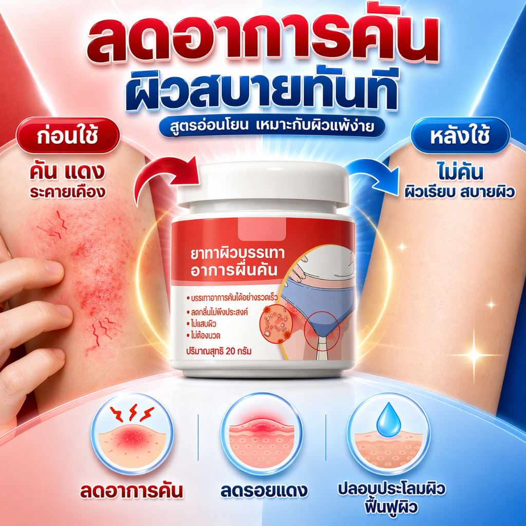 🔥[ลดอาการคัน]🔥ครีมทาบรรเทาอาการคัน ช่วยบรรเทาอาการคันบริเวณด้านใน ปลอบประโลมผิว ให้แห้งสบาย เหมาะสำหรับใช้ดูแลทุกวัน