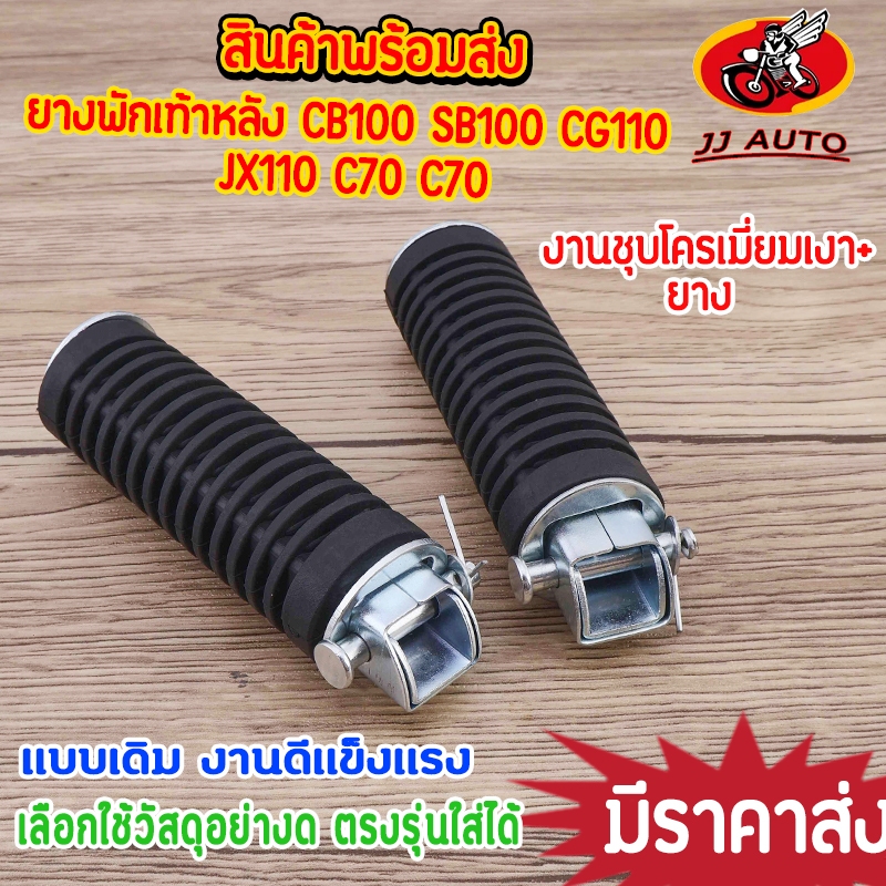 ยางพักเท้าหลัง CB100 SB100 CG110 JX110 C70 C700 พักเท้าหลัง 1คู่ ใช้ทนใช้ดี ตรงรุ่น พร้อมส่ง
