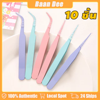 แหนบต่อขนตาแหนบสแตนเลส 10ชิ้น คีมทวิชเซอร์สำหรับมืออาชีพ ปลายละเอียดจับขนตาแน่น อุปกรณ์ต่อขนตาคุณภาพดี DIY