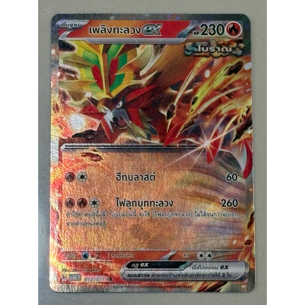 เพลิงทะลวง ex (H SV5K T 012/071 RR) ไฟ ชุดอำนาจอนารยะ การ์ดโปเกมอน (Pokemon Trading Card Game) ภาษาไ