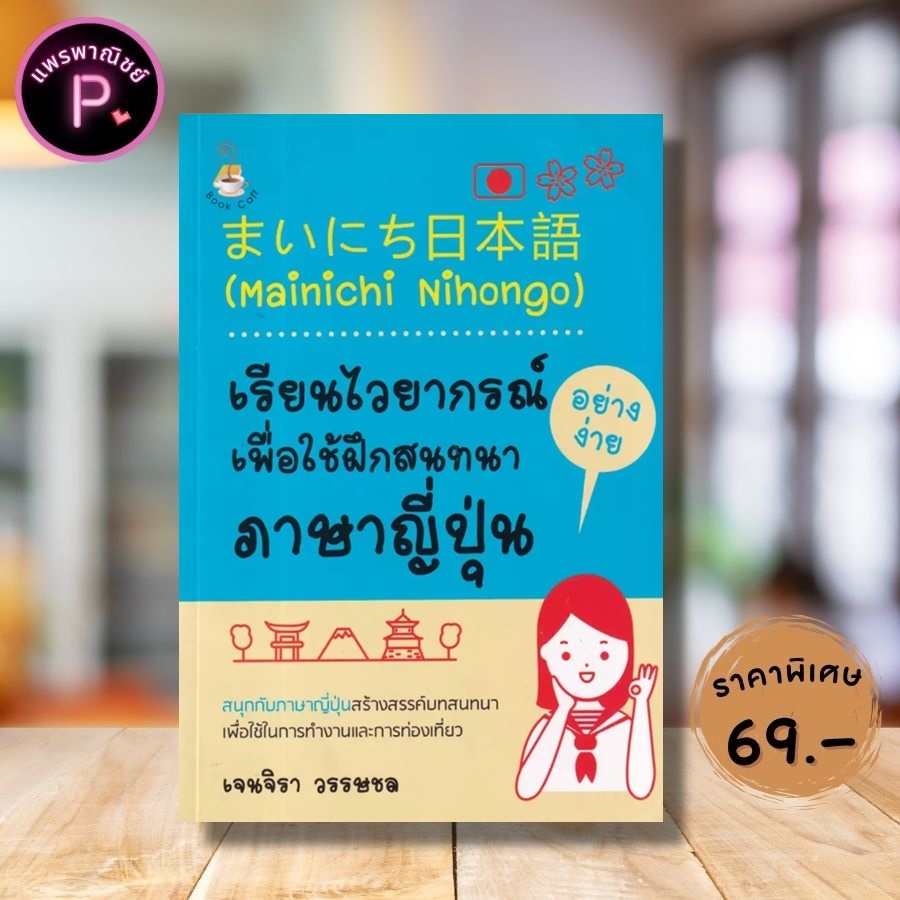 หนังสือ ราคา 159 บาท Mainichi Nihongo : เรียนไวยากรณ์อย่างง่ายเพื่อใช้ฝึกสนทนาภาษาญี่ปุ่น : ภาษาญี่ปุ่น ไวยากรณ์ คำศัพท์