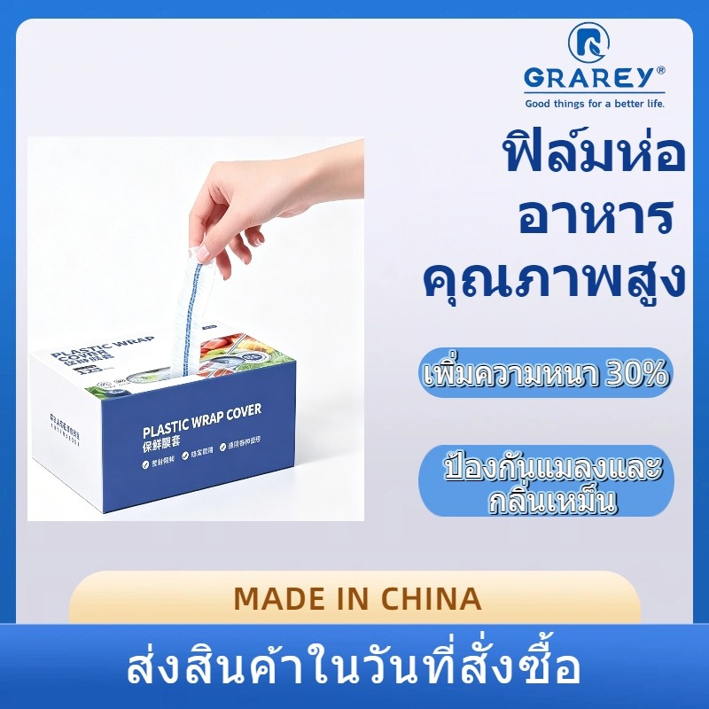 ฟิล์มห่ออาหาร คุณภาพสูงGRAREY ครอบอาหาร เก็บถนอมความสดของอาหาร ยืดหยุ่นระบายอากาศ แบบกล่องใช้สะดวก