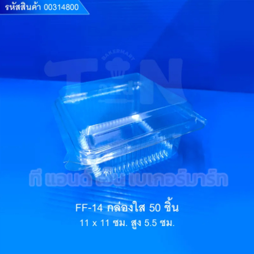 FF-14 กล่องใส 50ชิ้น 00314800