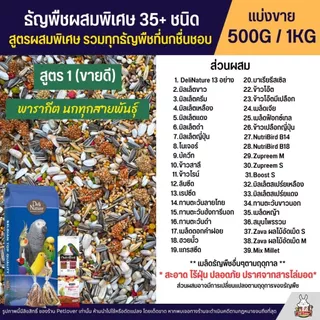 Petlover ธัญพืชผสมพิเศษกว่า 35+ ชนิด สำหรับนกวัยหัดแทะ และนกแก้วทุกสายพันธุ์ (แบ่งขาย 500G / 1KG)