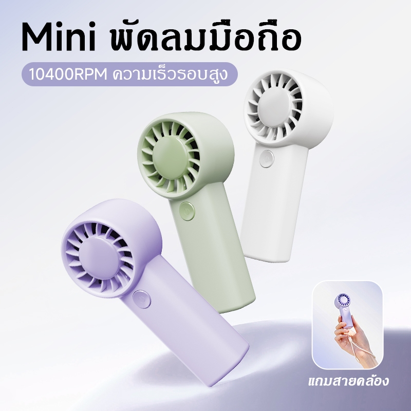 พัดลมพกพาแบบ mini รุ่นใหม่ กำลังลมแรง ชาร์จ USB สำหรับใช้งานกลางแจ้ง ขนาดกะทัดรัด พกพาสะดวก