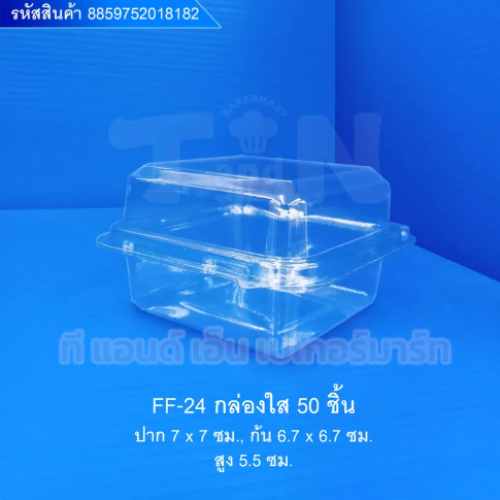 FF-24 กล่องใส 50ชิ้น 8859752018182