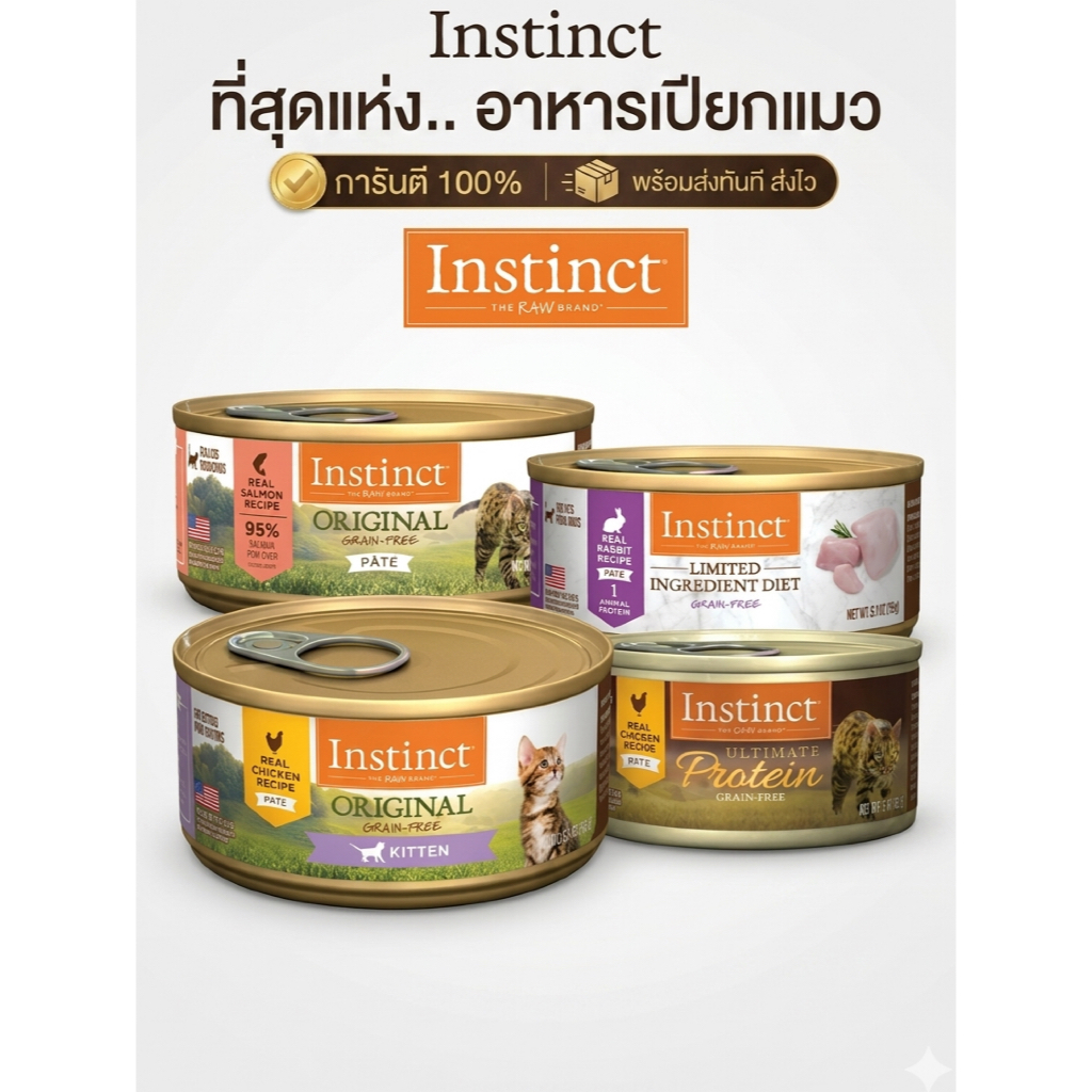*ของแท้พร้อมส่ง* Instinct อาหารเปียกแมว 85g.