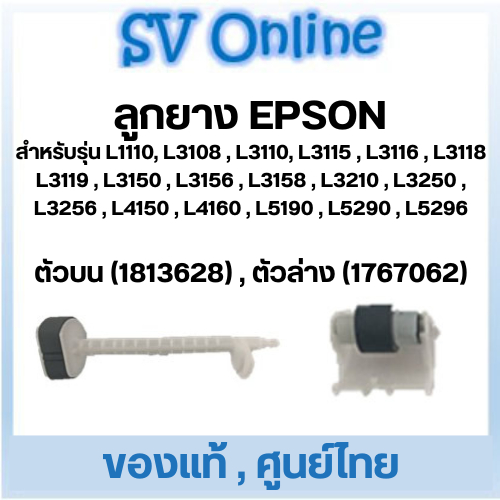 ลูกยางดึงกระดาษ Epson L3110 / L3150 / L3210 / L3250 / L4150 / L5190 ของแท้ ศูนย์ไทย