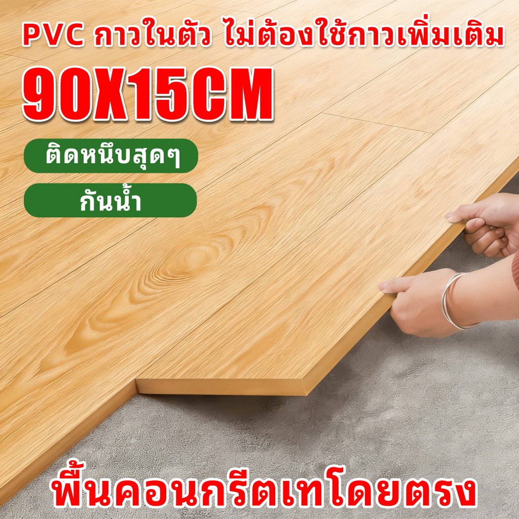 แผ่นปูพื้นายไม้ กระเบื้องยาง PVC สติกเกอร์พื้นไม้ ลายไม้สมจริง【91*15cm*2mm】ทนน้ำกันลื่น  หนาแน่น ทนทาน กระเบื้องยางปูพื้