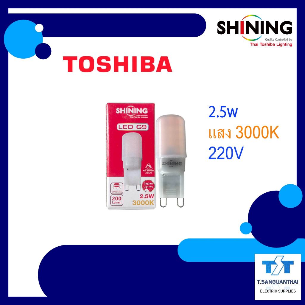 หลอดไฟ TOSHIBA SHINING LED ขั้ว G9 วัตต์ 2.5W ไฟเข้า 220V แสง 3000K