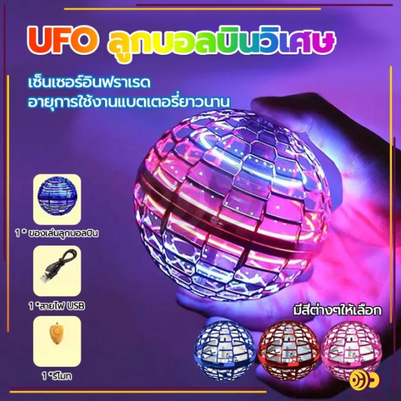 UFO Flying Ball, Magic Flying Ball, บรรเทาความเครียด, ไฟ LED, Flying Ball, ลูกบอลหมุน
