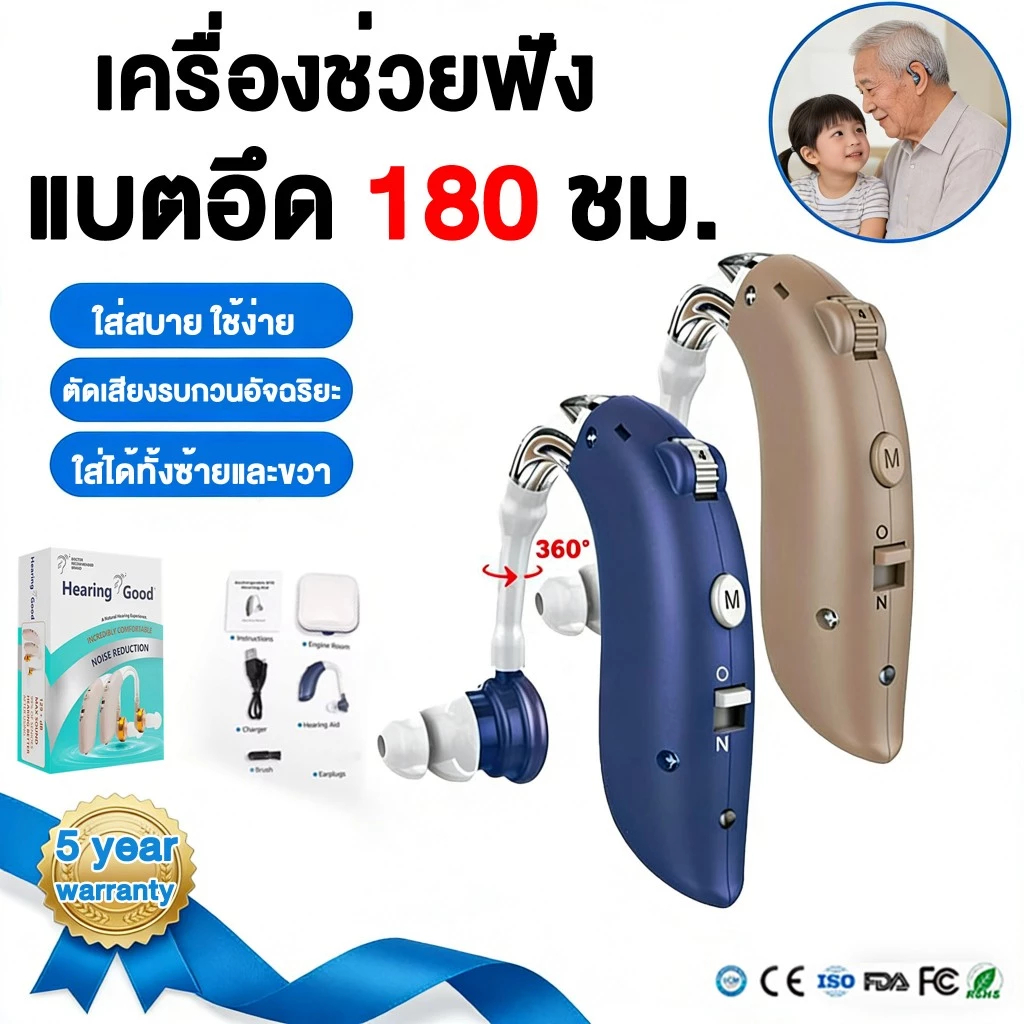 รับประกัน 5 ปี ชุดช่วยฟัง ลดเสียงรบกวน ใช้งานได้นาน 80 ชั่วโมง ฟังชัดเจน เวลาใช้งานยาวนาน ส่งจากในไทย