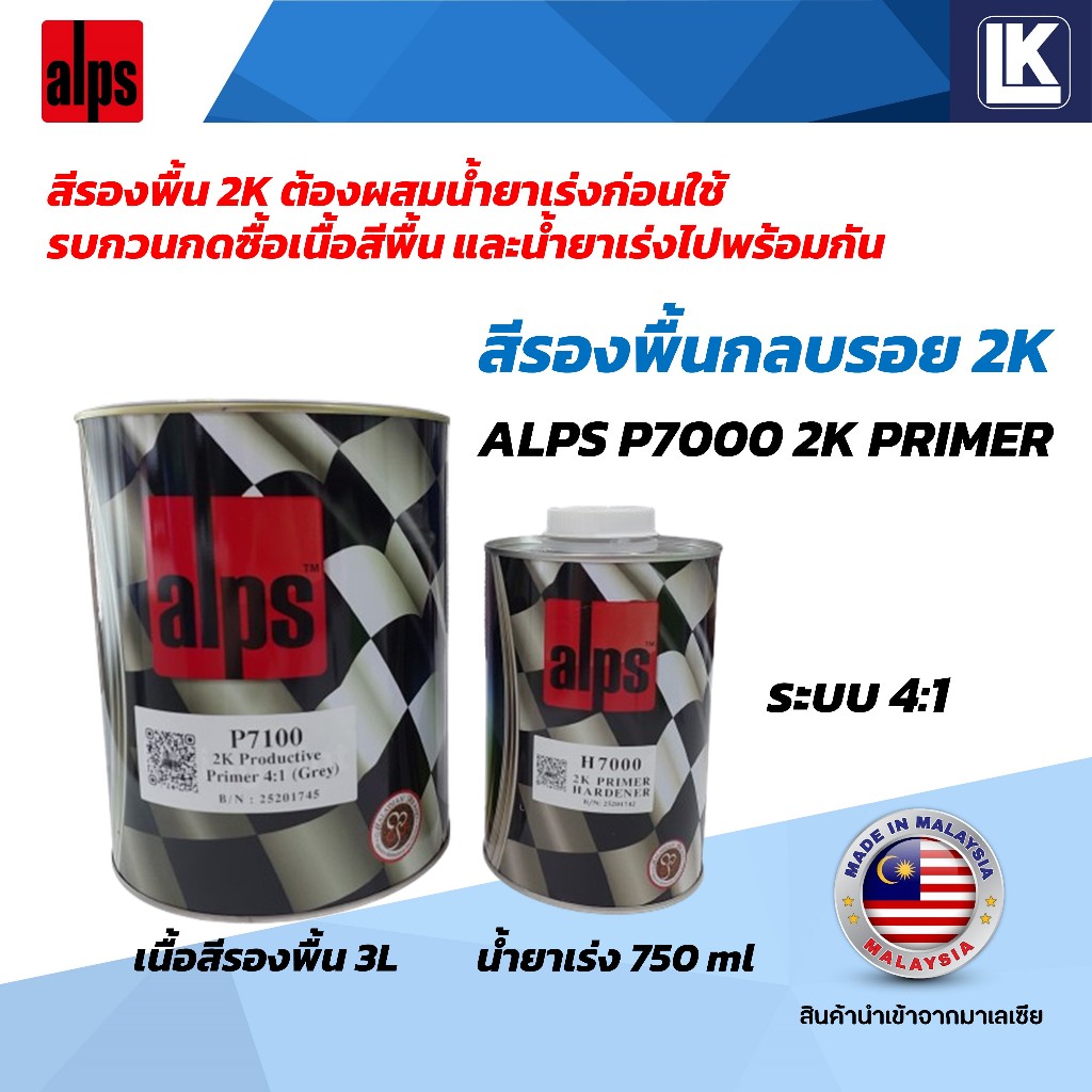 สีรองพื้นกลบรอย ALPS P7000 2K PRIMER ขายแยกเนื้อ 3L น้ำยาเร่ง 750ml