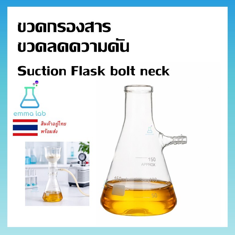 ขวดลดความดัน ขวดกรองสาร Suction Flask bolt neck
