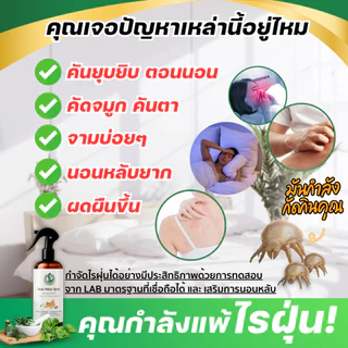 ละอองไพร (ของแท้100%) สเปรย์กำจัดไรฝุ่น สูตรสมุนไพร