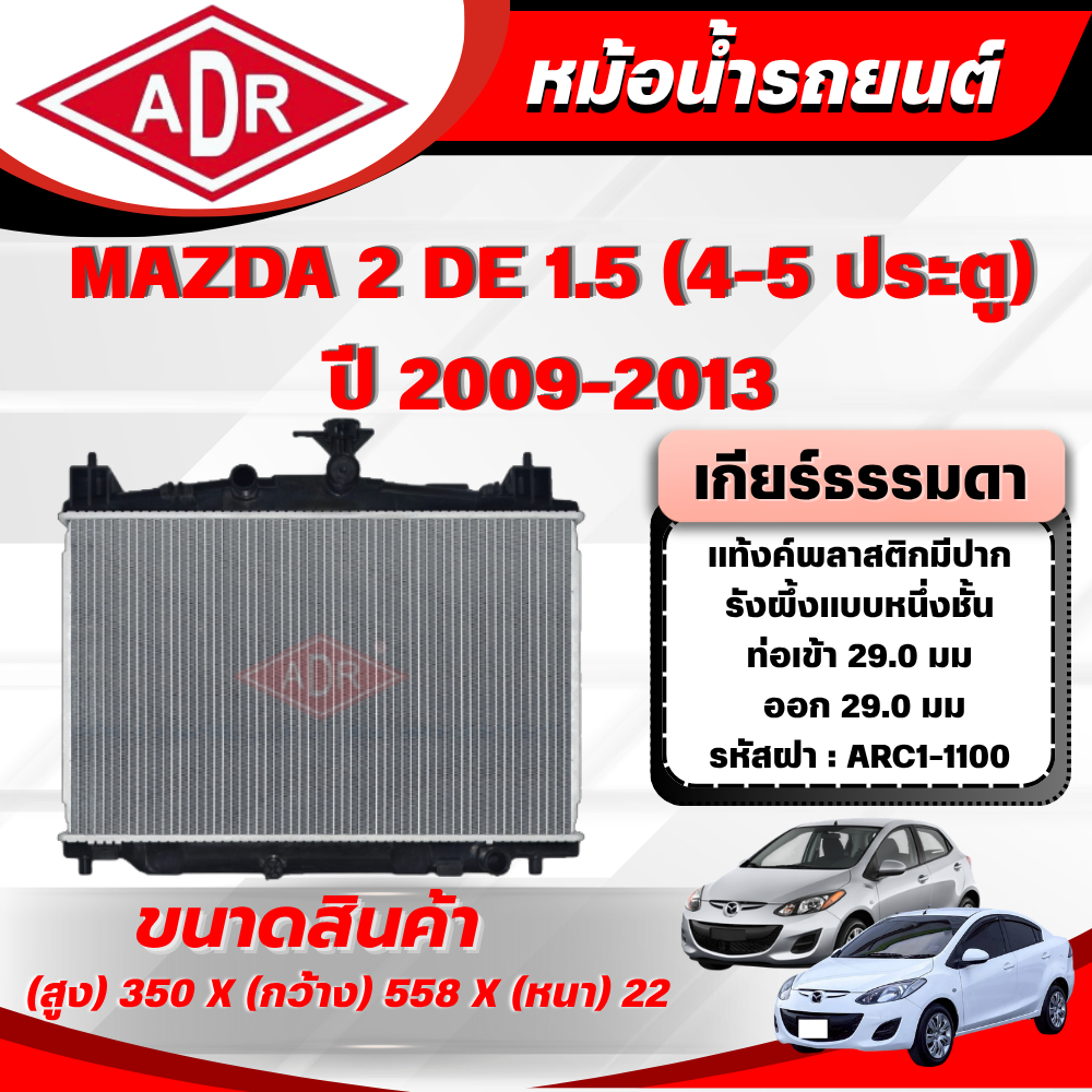 ADR หม้อน้ำ HONDA CITY 1.5 CNG,CITY 1.5 (เบนซิน) ปี 2009-2013 เกียร์อัตโนมัติ(AT)/เกียร์ธรรมดา(MT)