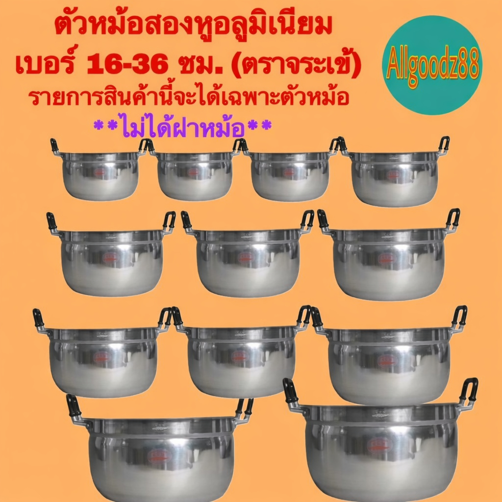 ** ไม่ได้ฝาหม้อ ได้แต่เฉพาะตัวหม้อ ** เฉพาะตัวหม้อ 2 หู อลูมิเนียม (ตราจระเข้) แท้ เบอร์ 16-36 เซนติเมตร (ไม่ได้ ฝาหม้อ)