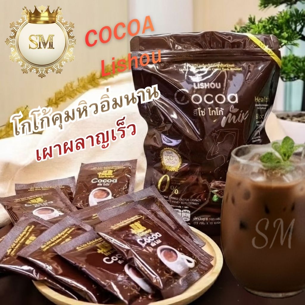 ของแท้ โกโก้ลิโซ่ โกโก้ Lishou Cocoa mix โกโก้ ผงโกโก้ 15 ซอง