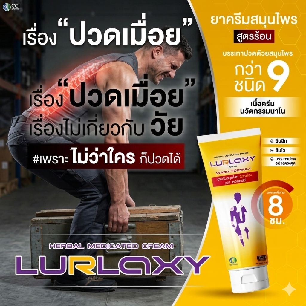 ครีมLurlaxy  ขมิ้นชัน สูตรร้อน คลายเมื่อยล้า  50กรัม ของ แท้ 100%