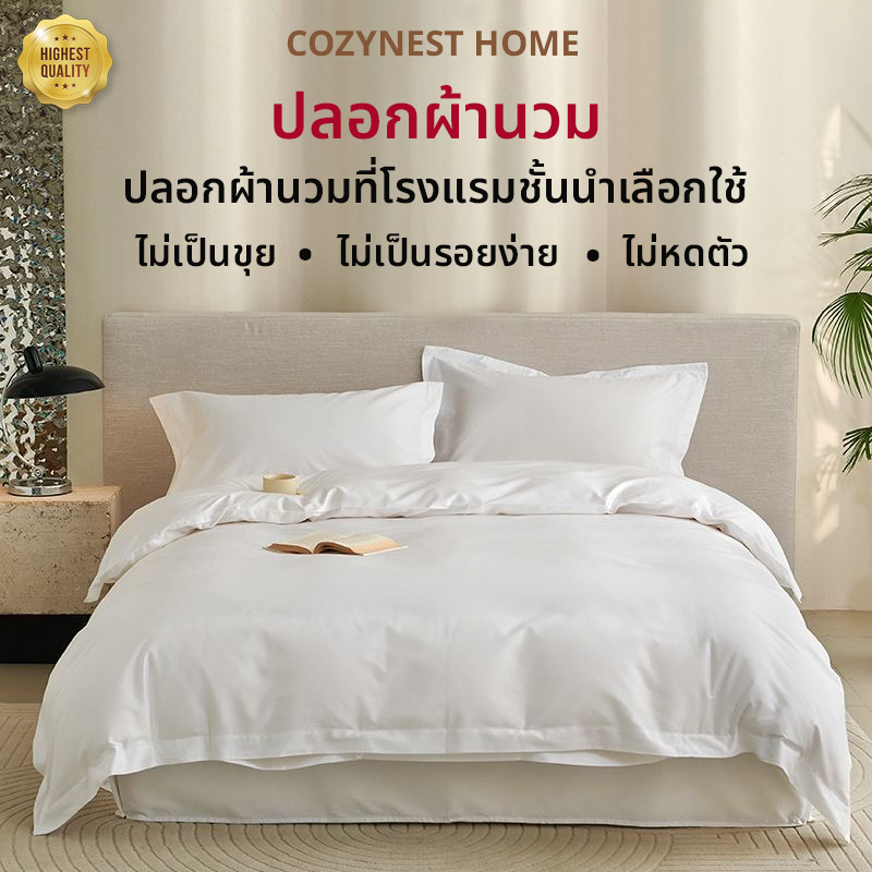 ปลอกผ้านวม สีขาว  ซักง่าย แบบนิ่ม เนื้อผ้าดี มีซิป 5ฟุต 6ฟุต 7ฟุต 8ฟุต ซองนวม ปลอกนวม คุณภาพโรงแรม