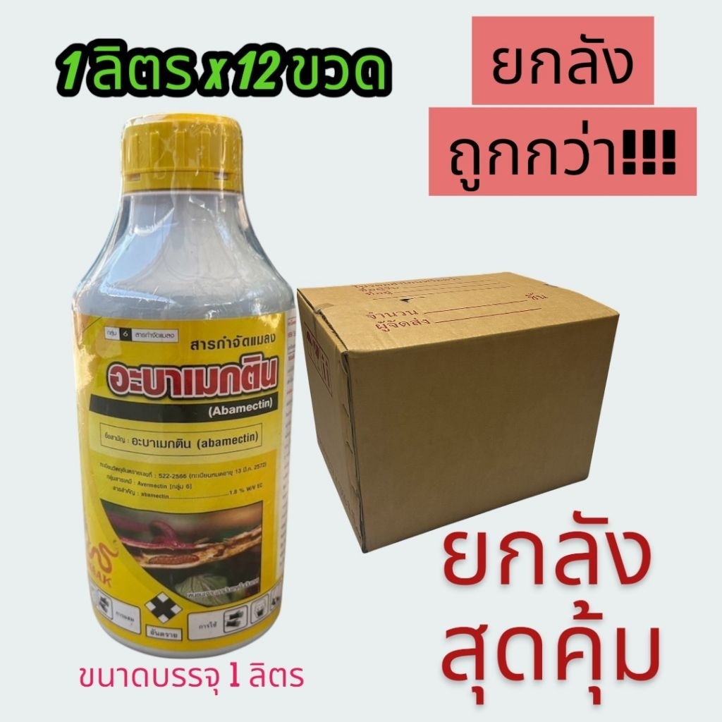 12ขวดยกลัง**โปรสุดคุ้ม !ถูกสุด อะบาแมกตินสูตรเย็นป้องกันและกำจัดหนอนและเพลี้ยต่างๆ,ไร