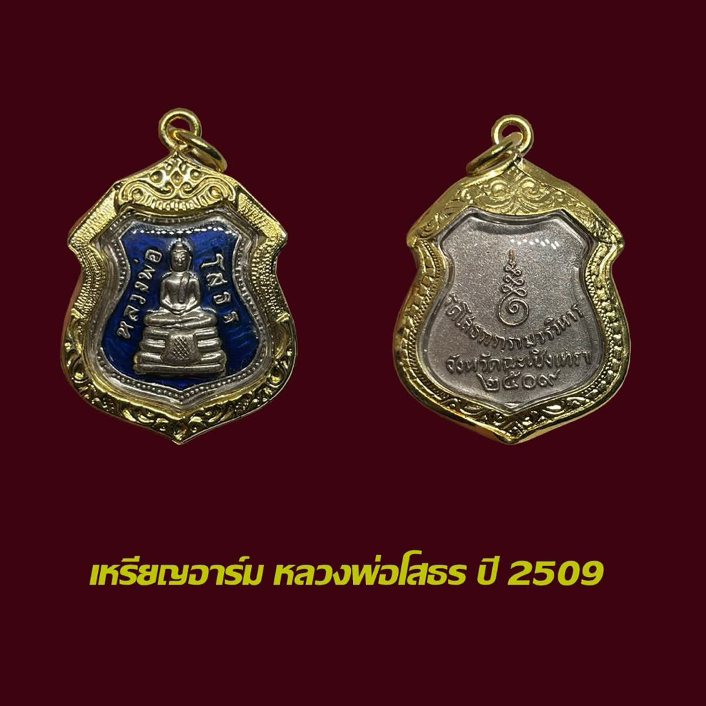 เหรียญหลวงพ่อโสธร ปี 2509 อาร์มลงยา น้ำเงิน พร้อมเลี่ยมกรอบทองไมครอน