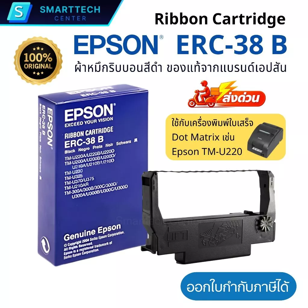 Epson ERC-38 B ตลับผ้าหมึกสีดำ หมึกพิมพ์ เครื่องพิมพ์ใบเสร็จ TM-U220 ของแท้จากแบรนด์เอปสัน 100%