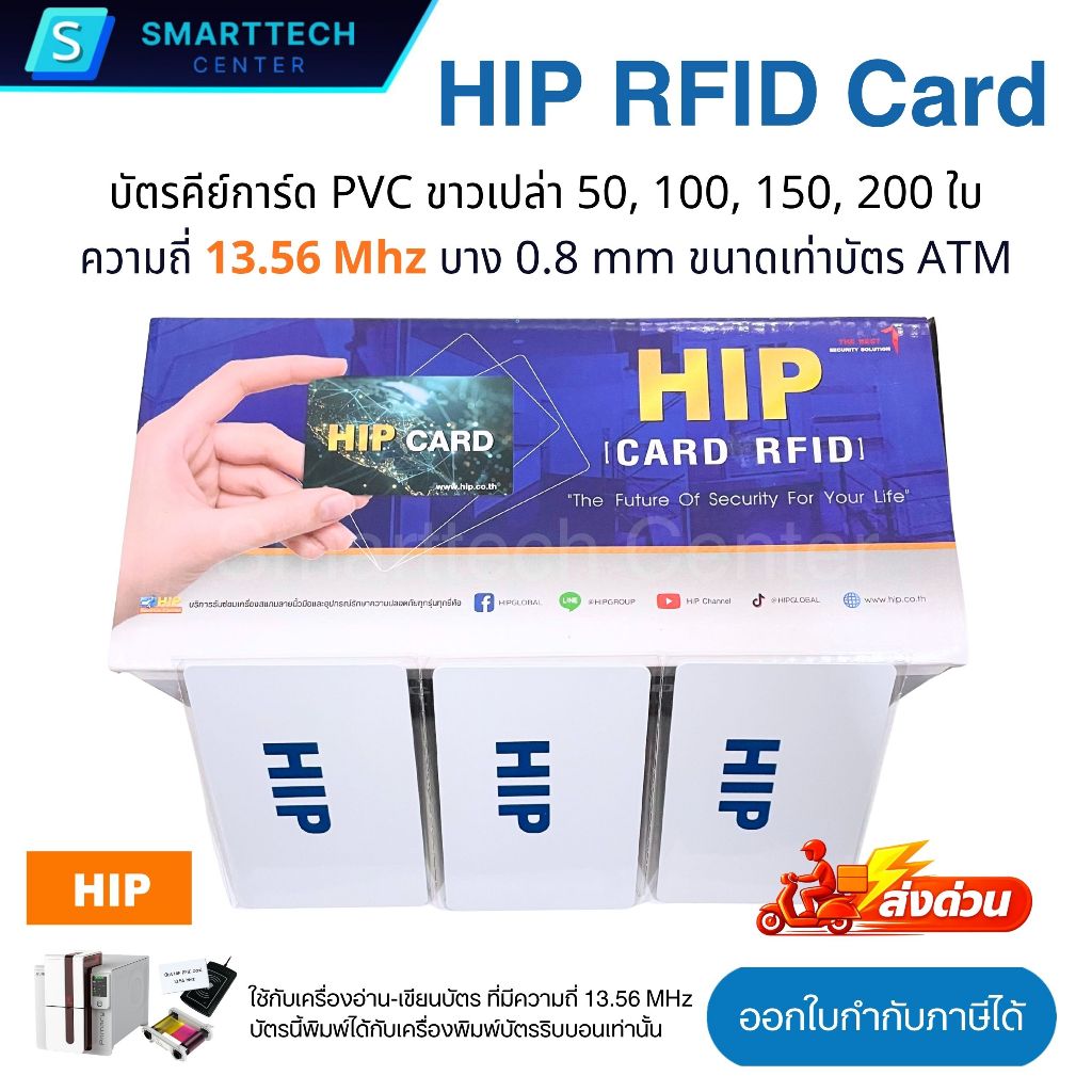 บัตร HIP RFID Card 1K ของแท้ ความถี่ 13.56MHz บัตรคีย์การ์ด PVC ขาวเปล่า แบบบาง 0.8mm (50,100,150,200 ใบ)